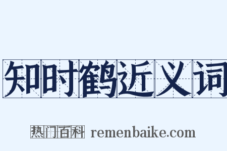 知时鹤近义词是什么意思的图片